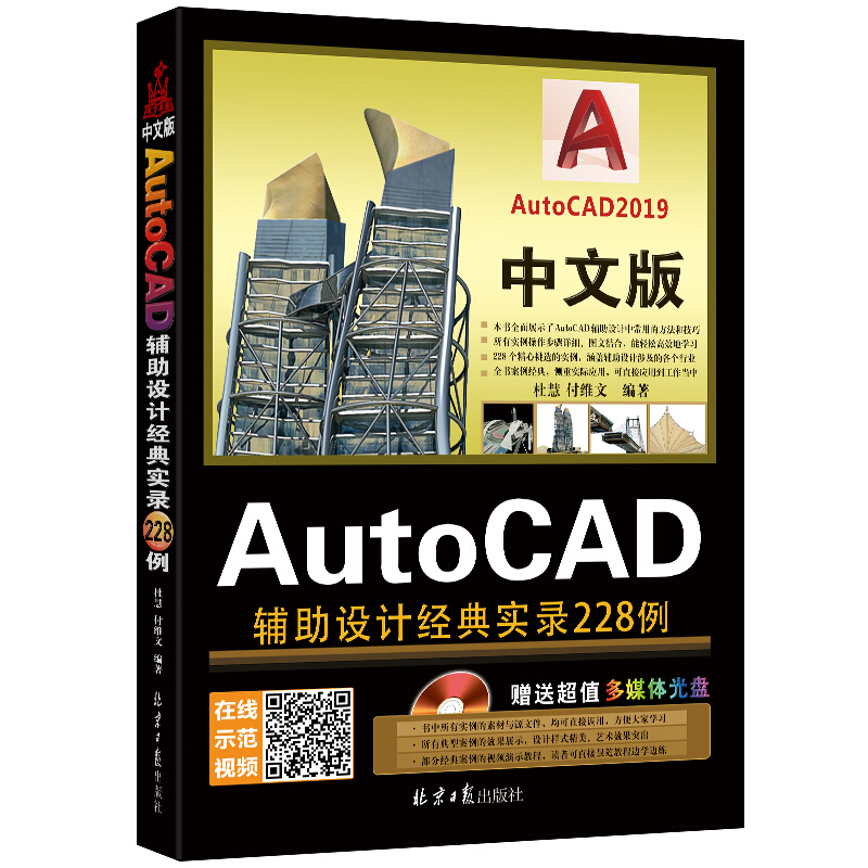 中文版AutoCAD辅助设计经典实录228例