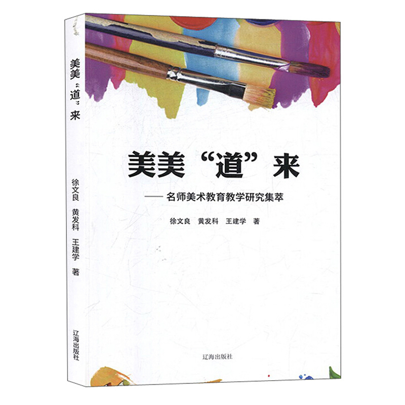 美美“道”来:名师美术教育教学研究集萃