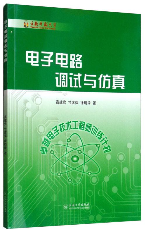 电子电路调试与仿真
