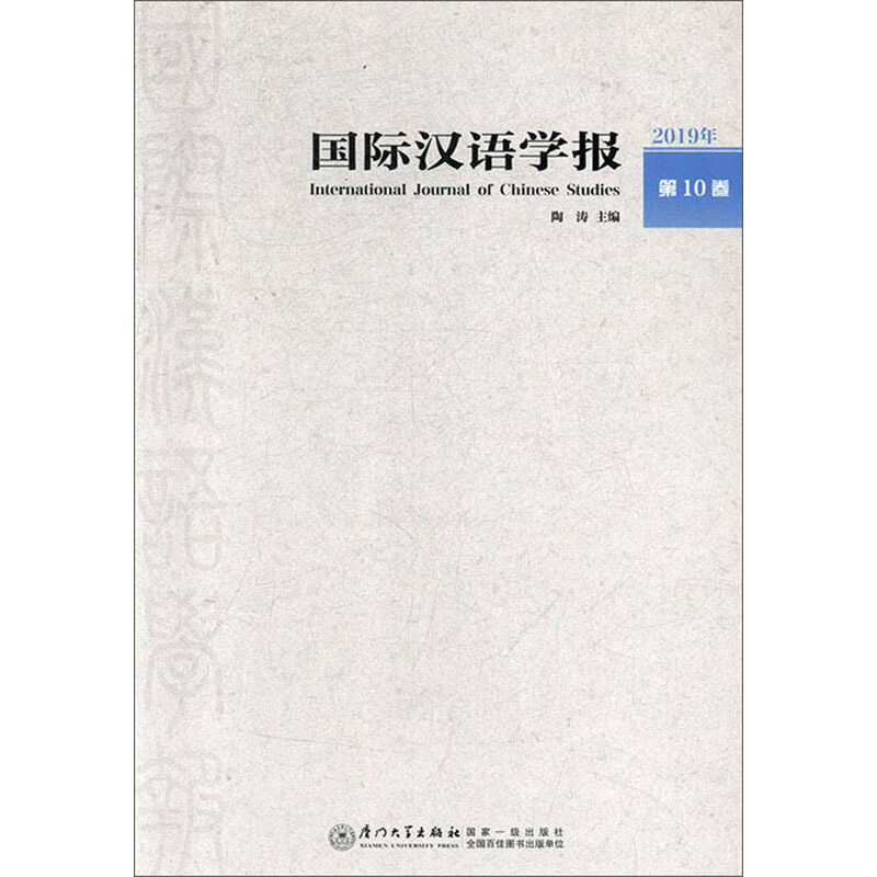 国际汉语学报(2019年第10卷第1辑)