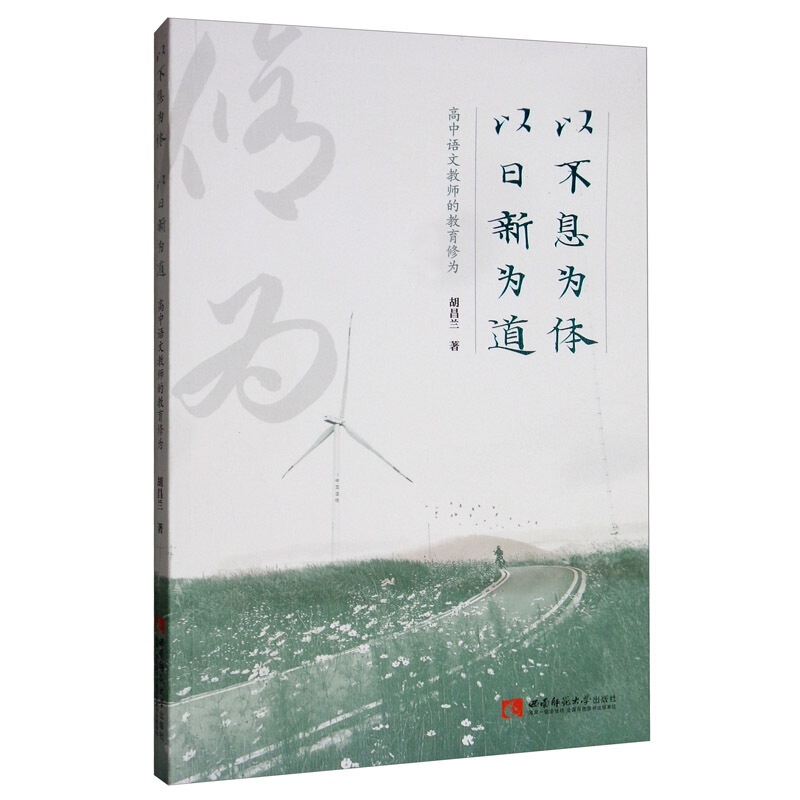 以不息为体 以日新为道——高中语文教师的教育修为