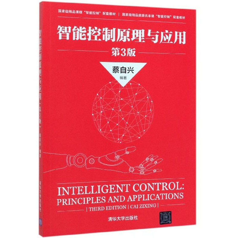 智能控制原理与应用(第3版)