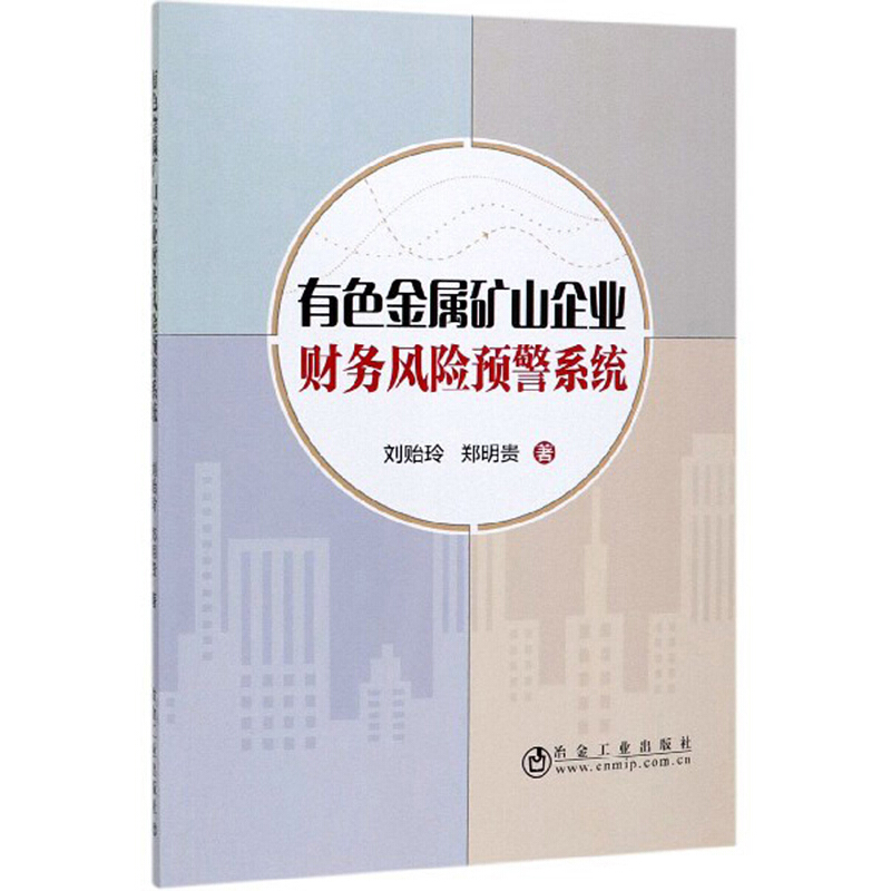 有色金属矿山企业财务风险预警系统