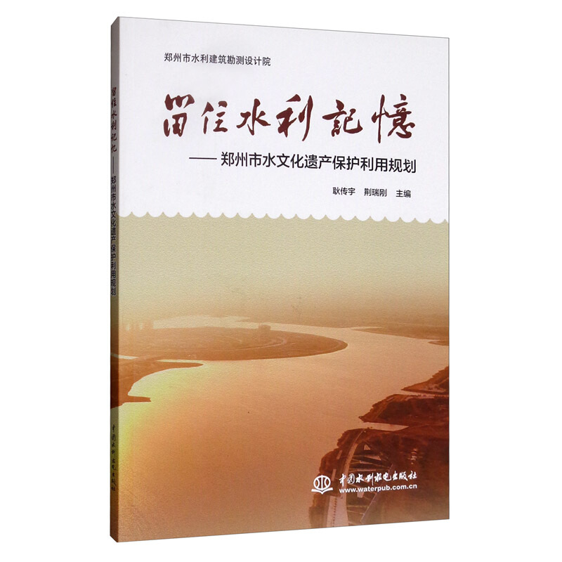 留住水利记忆——郑州市水文化遗产保护利用规划