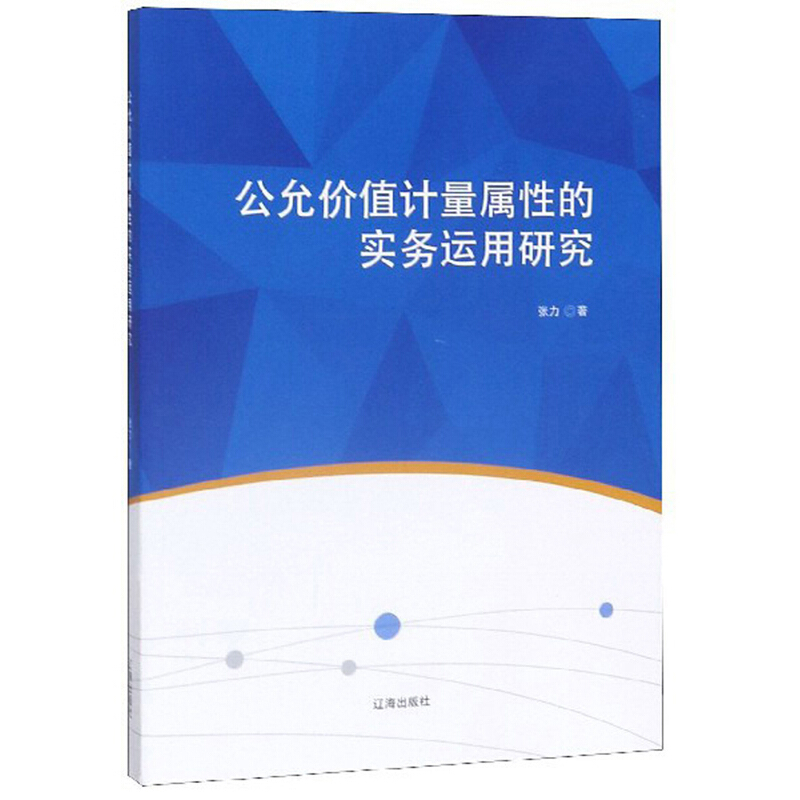 公允价值计量属性的实务运用研究