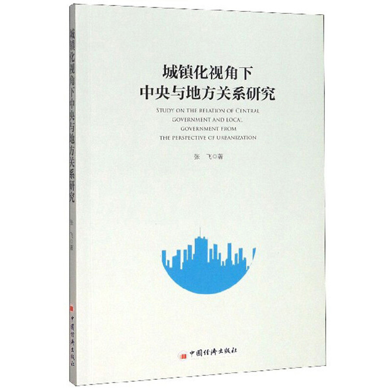 城镇化视角下中央与地方关系研究