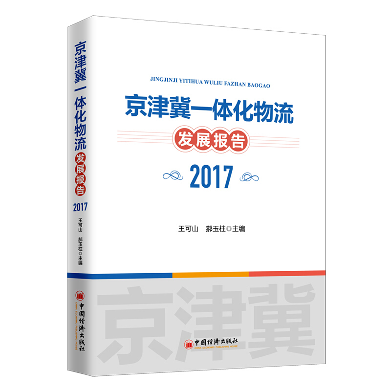 2017-京津冀一体化物流发展报告