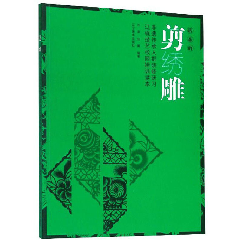 活态的剪绣雕.非遗传承人群研修研习辽砚技艺校园培训读本:::