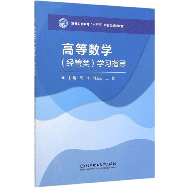 高等数学(经管类)学习指导