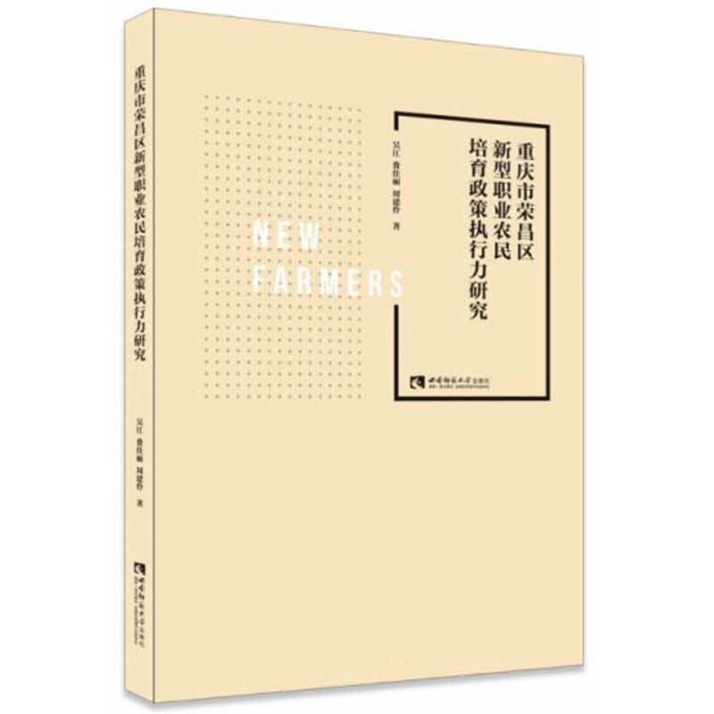 重庆市荣昌区新型职业农民培育政策执行力研究
