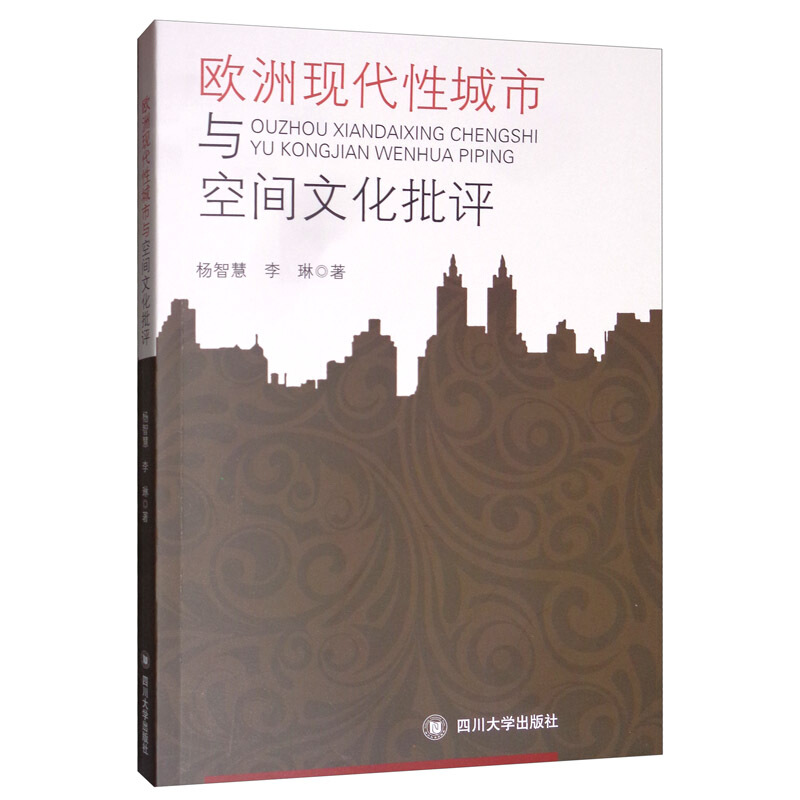 欧洲现代性城市与空间文化批评