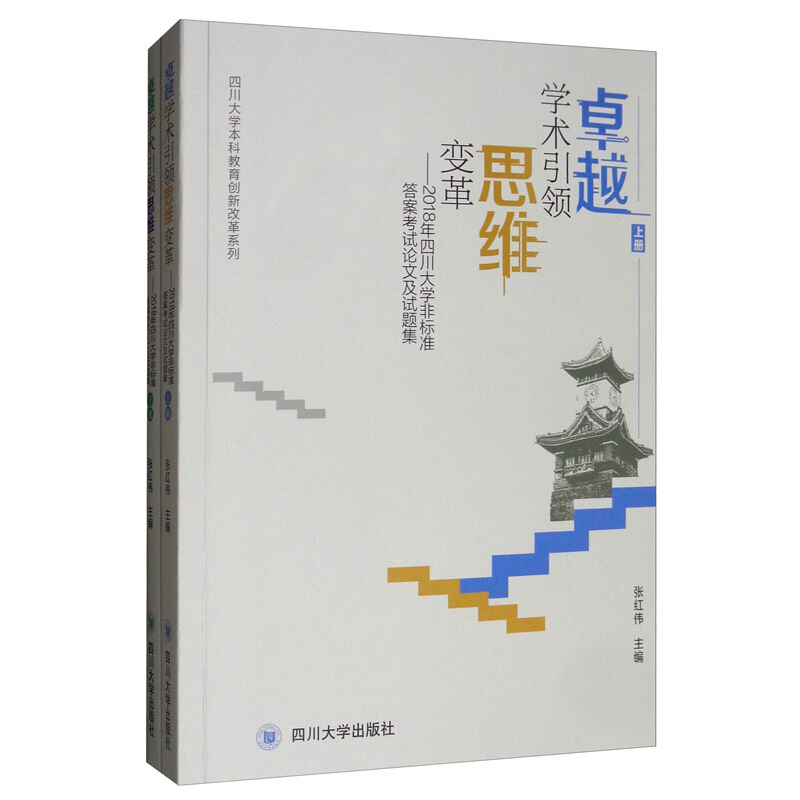 卓越学术引领思维变革:2018年四川大学非标准答案考试论文及试题集(全2册)