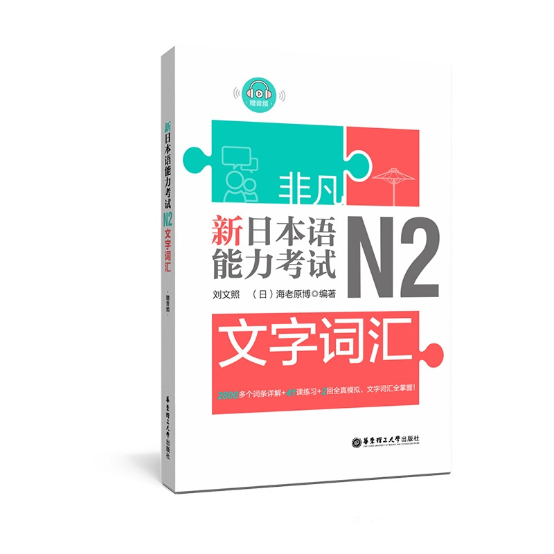 非凡·新日本语能力考试:N2文字词汇