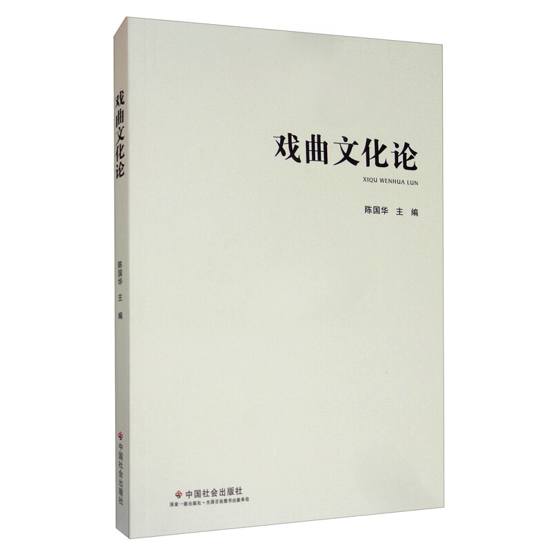 戏曲文化论