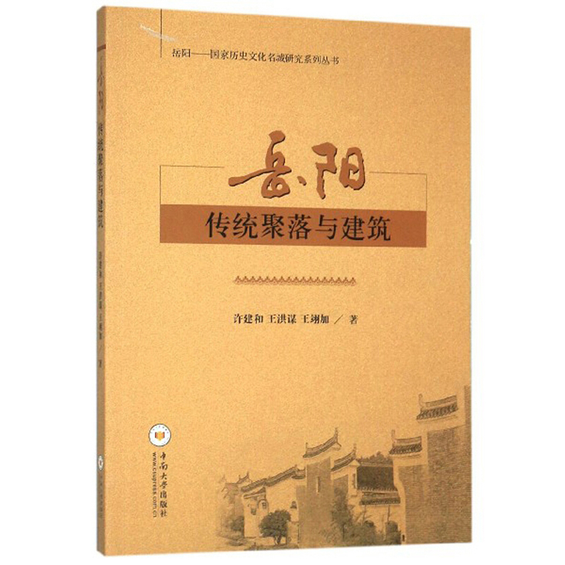 岳阳传统聚落与建筑