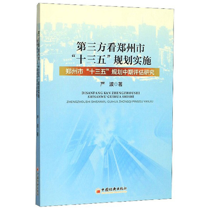 第三方看郑州市“十三五”规划实施 ——郑州市“十三五”规划中期评估研究