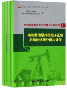 电动潜油泵井生产故障分析与处理(全9册)-技术教育社区