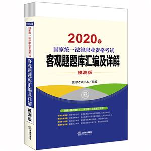 2020年国家统一法律职业资格考试客观题题库汇编及详解:模测版(全6册)