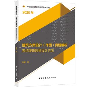 2020年一级注册建筑师考试 建筑方案设计(作图)真题解析 系统逻辑思维设计方法-技术教育社区