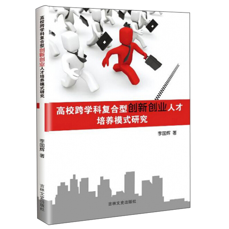 高校跨学复合型创新创业人才培养模式研究