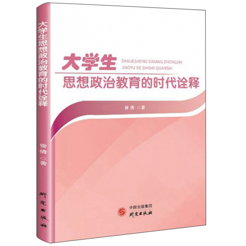 大学生思想政治教育的时代诠释
