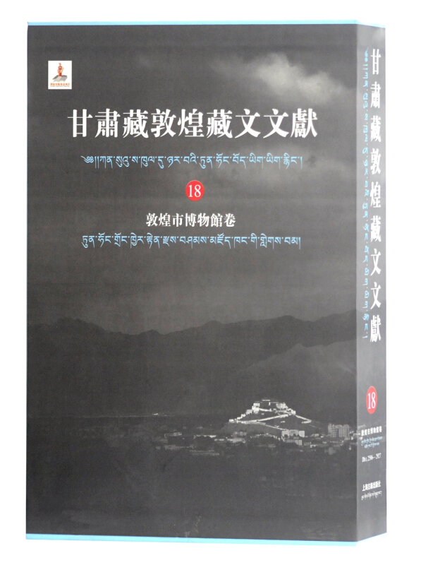 新书--甘肃藏敦煌藏文文献18:敦煌市博物馆卷(精装)