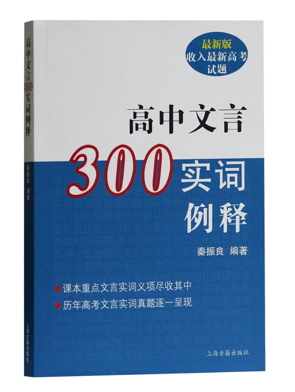新书--最新版收入最新高考试题:高中文言300实词释例