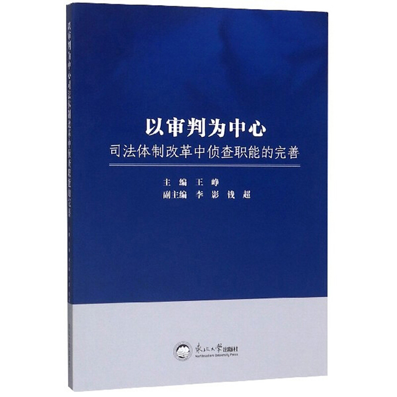 以审判为中心司法体制改革中侦查职能的完善