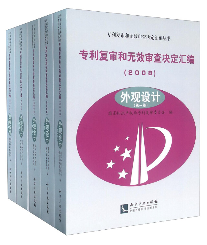 专利复审和无效审查决定汇编:2008:外观设计