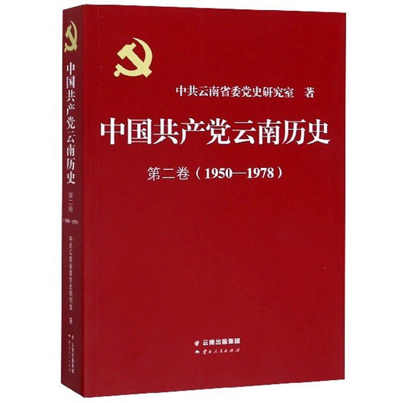 中国共产党云南历史:1950-1978:第二卷