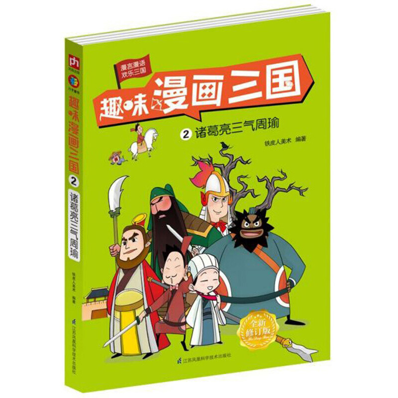 趣味漫画三国 2 诸葛亮三气周瑜