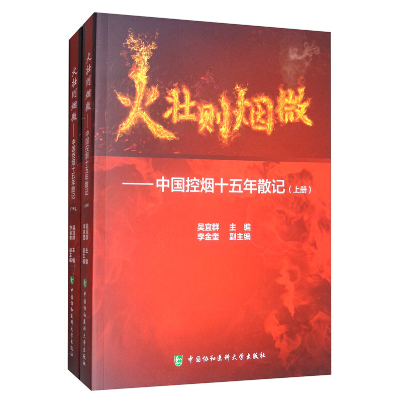 火壮则烟微——中国控烟十五年散记