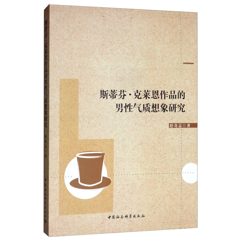 斯蒂芬.克莱恩作品的男性气质想象研究