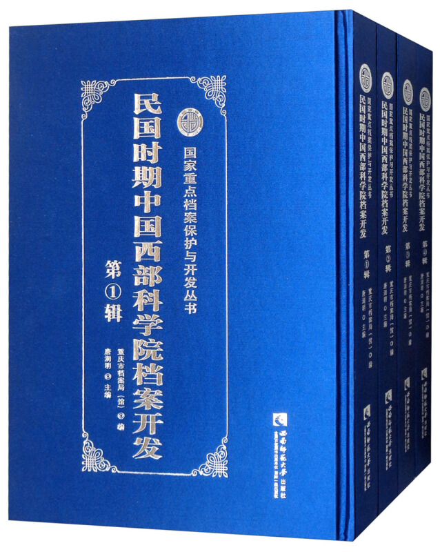 民国时期中国西部科学院档案开发