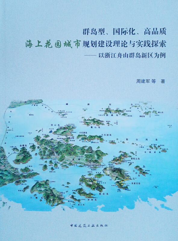 群岛型、国际化、高品质海上花园城市规划建设理论与实践探索——以浙江舟山群岛新区为例