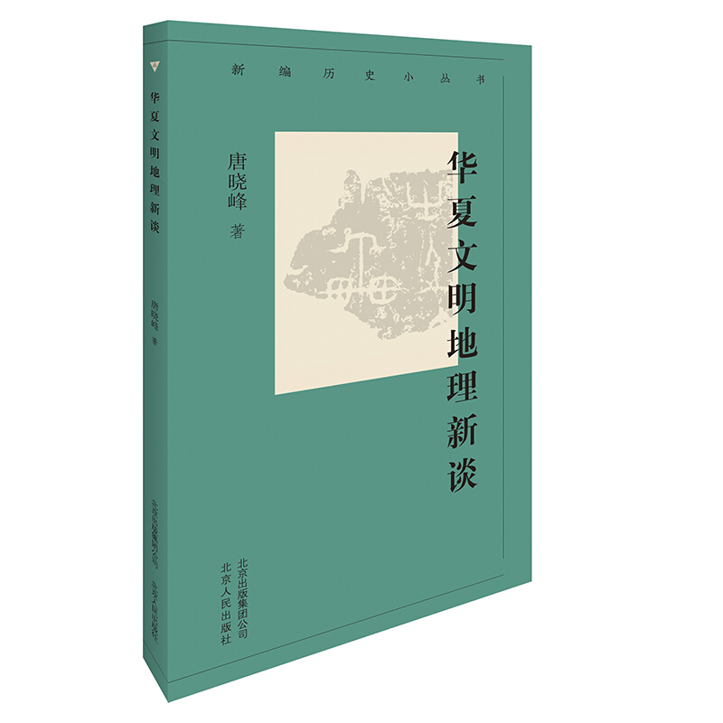 华夏文明地理新谈