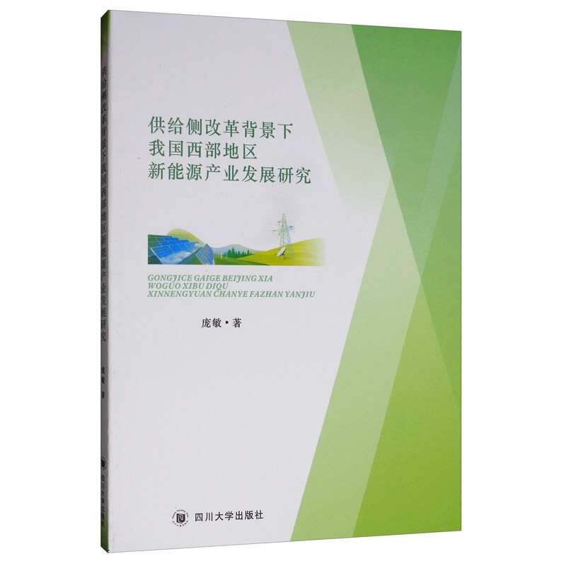 供给侧改革背景下我国西部地区新能源产业发展研究