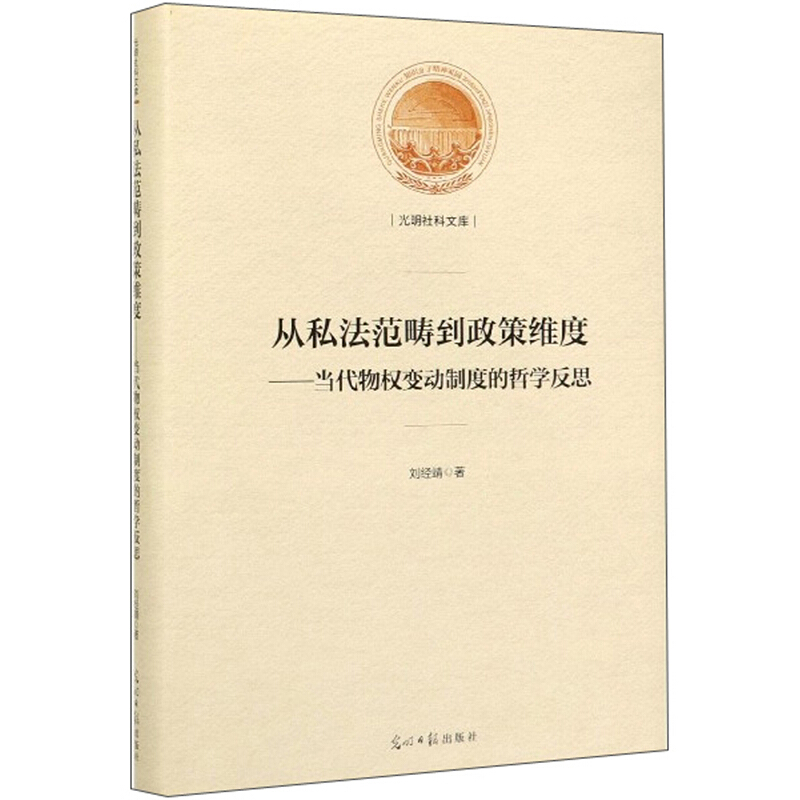 从私法范畴到政策维度:当代物权变动制度的哲学反思