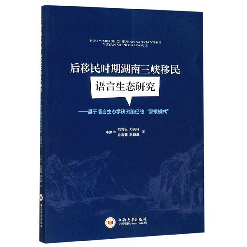 后移民时期湖南三峡移民语言生态研究:基于语言生态学研究路径的“豪根模式”