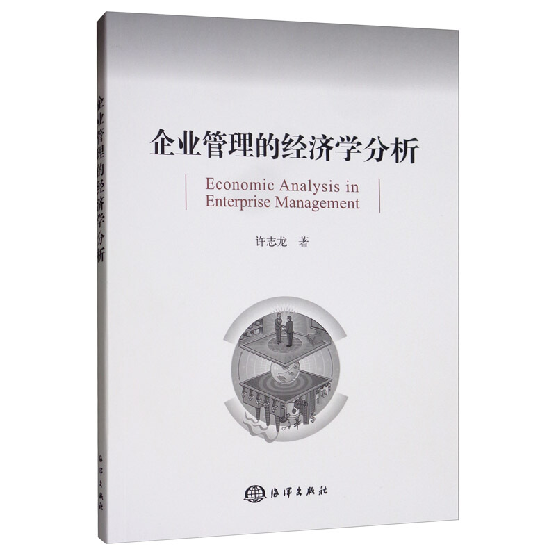 企业管理的经济学分析