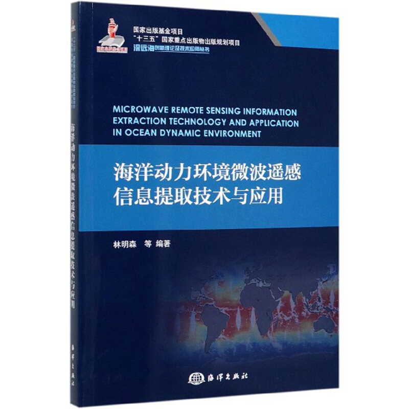 海洋动力环境微波遥感信息提取技术与应用