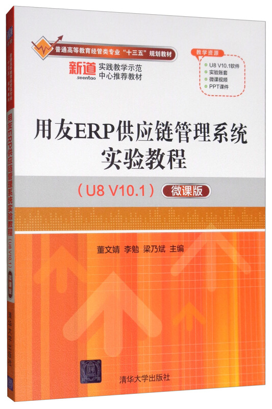 用友ERP供应链管理系统实验教程(U8 V10 1)(微课版)(本科教材)