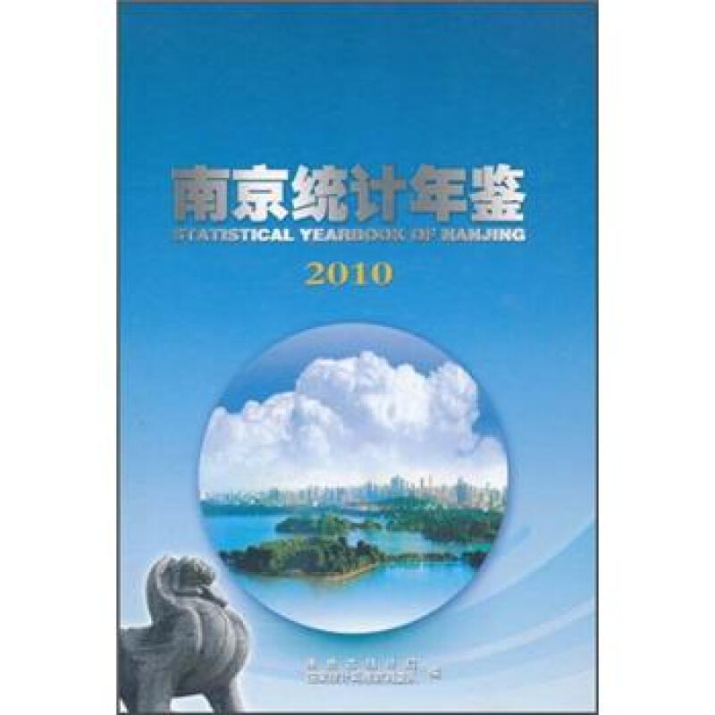 南京统计年鉴:2010:2010