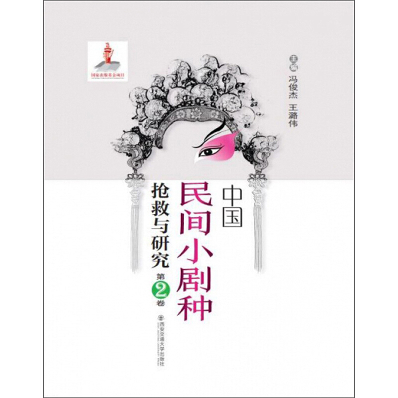 中国民间小剧种抢救与研究:第2卷