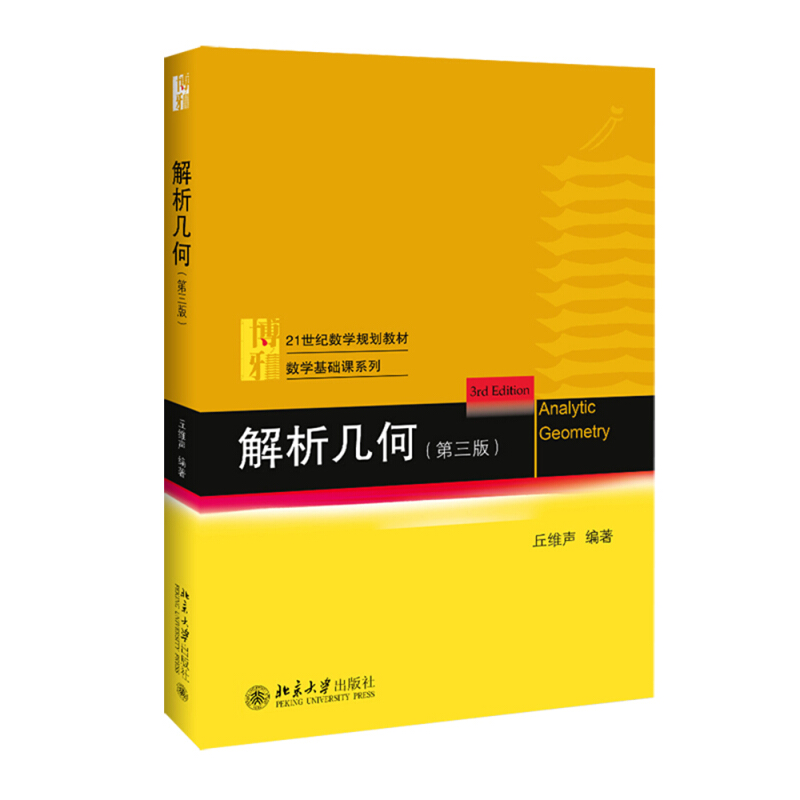 解析几何-(第三版)