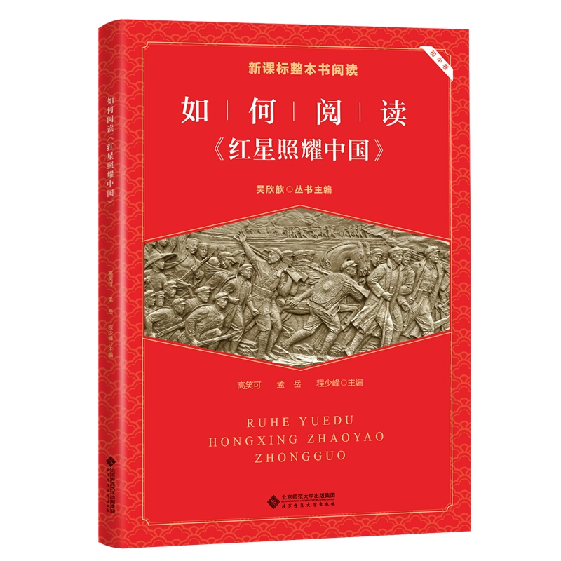 如何阅读《红星照耀中国》-整本书阅读-初中卷