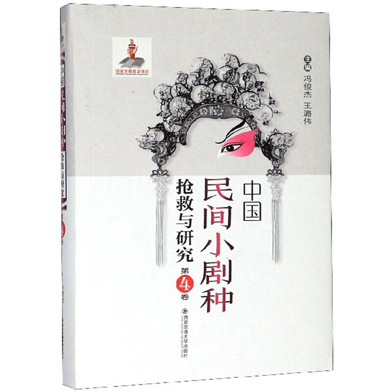 中国民间小剧种抢救与研究:第4卷