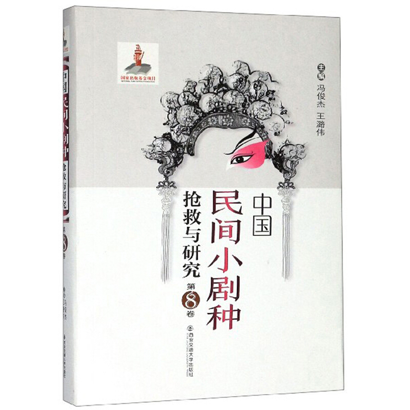 中国民间小剧种抢救与研究:第8卷