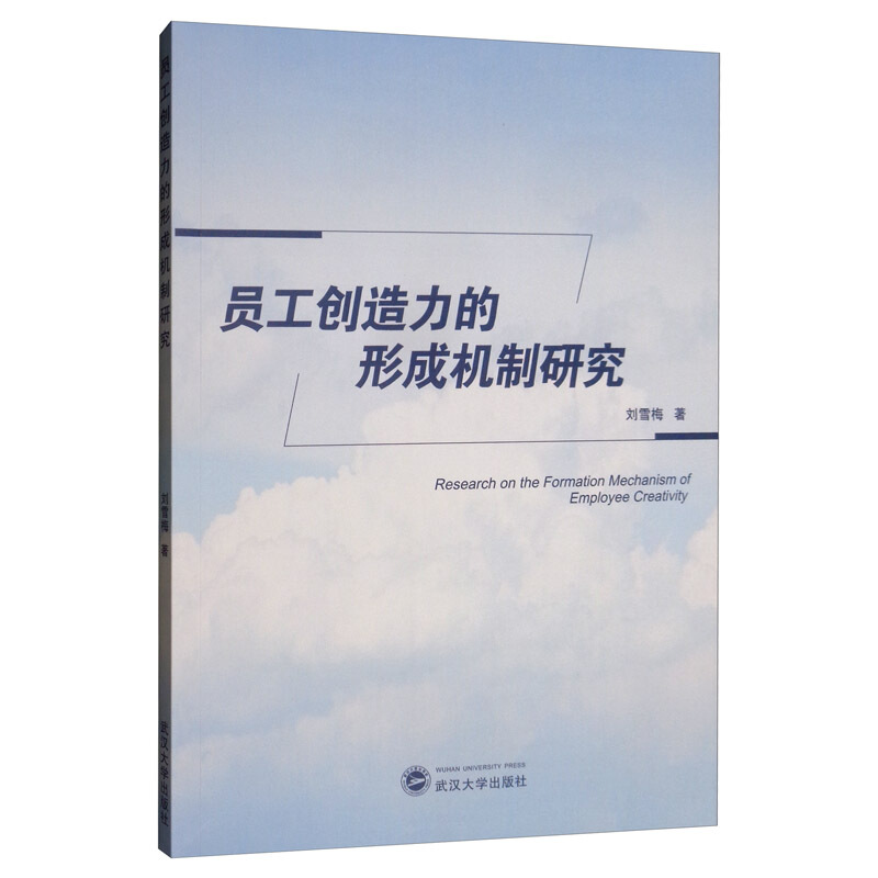 员工创造力的形成机制研究
