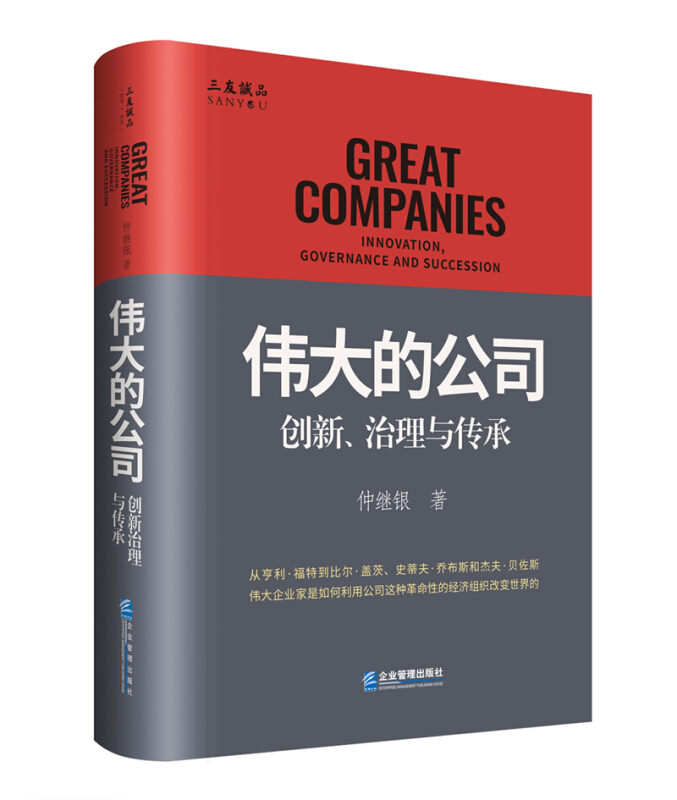 伟大的公司:创新、治理与传承:innovation, governance and succession